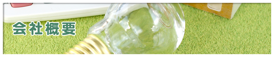 会社概要